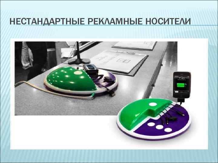 НЕСТАНДАРТНЫЕ РЕКЛАМНЫЕ НОСИТЕЛИ 