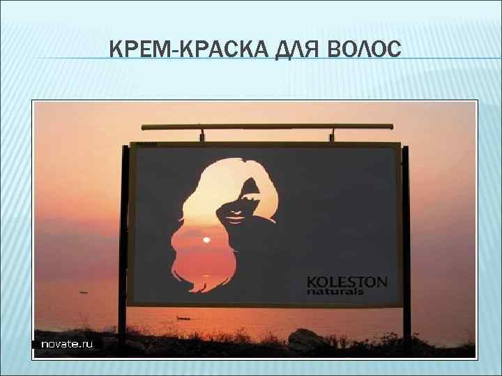 КРЕМ-КРАСКА ДЛЯ ВОЛОС 