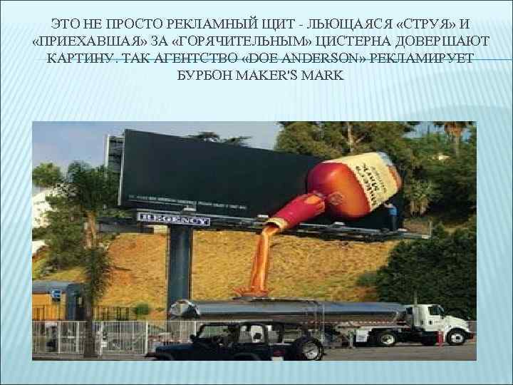 ЭТО НЕ ПРОСТО РЕКЛАМНЫЙ ЩИТ - ЛЬЮЩАЯСЯ «СТРУЯ» И «ПРИЕХАВШАЯ» ЗА «ГОРЯЧИТЕЛЬНЫМ» ЦИСТЕРНА ДОВЕРШАЮТ