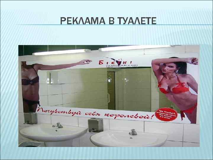 РЕКЛАМА В ТУАЛЕТЕ 