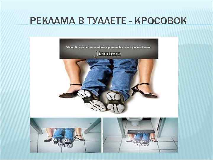 РЕКЛАМА В ТУАЛЕТЕ - КРОСОВОК 