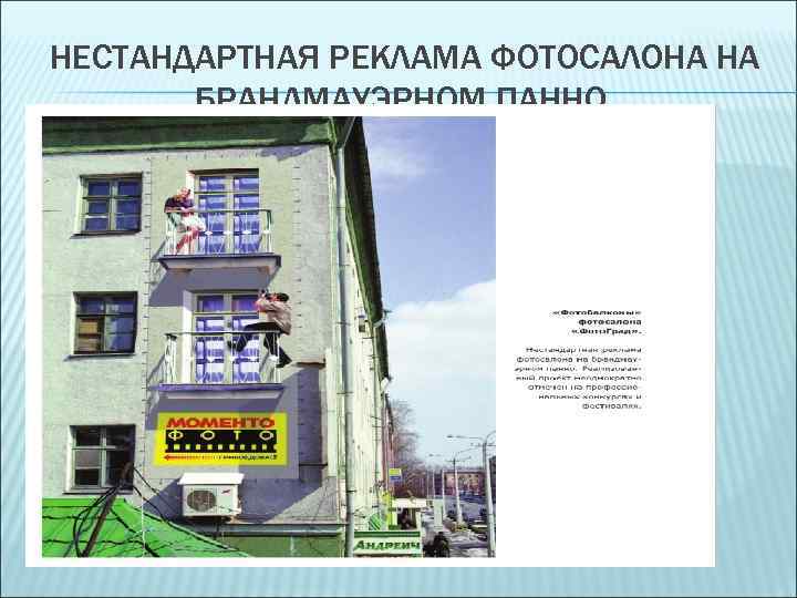 НЕСТАНДАРТНАЯ РЕКЛАМА ФОТОСАЛОНА НА БРАНДМАУЭРНОМ ПАННО. 