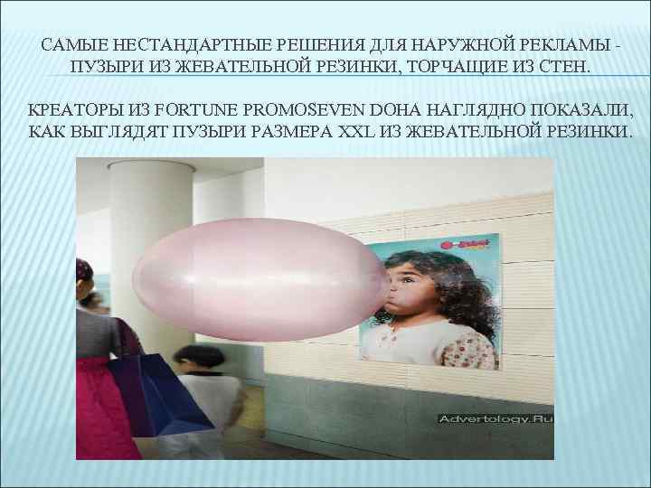 САМЫЕ НЕСТАНДАРТНЫЕ РЕШЕНИЯ ДЛЯ НАРУЖНОЙ РЕКЛАМЫ ПУЗЫРИ ИЗ ЖЕВАТЕЛЬНОЙ РЕЗИНКИ, ТОРЧАЩИЕ ИЗ СТЕН. КРЕАТОРЫ