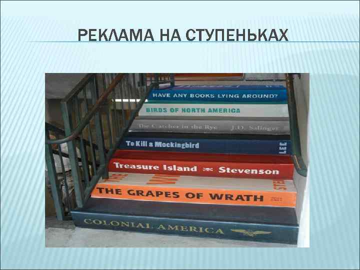 РЕКЛАМА НА СТУПЕНЬКАХ 