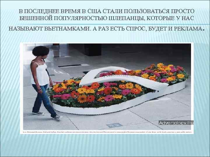 В ПОСЛЕДНЕЕ ВРЕМЯ В США СТАЛИ ПОЛЬЗОВАТЬСЯ ПРОСТО БЕШЕННОЙ ПОПУЛЯРНОСТЬЮ ШЛЕПАНЦЫ, КОТОРЫЕ У НАС
