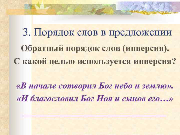 3. Порядок слов в предложении Обратный порядок слов (инверсия). С какой целью используется инверсия?