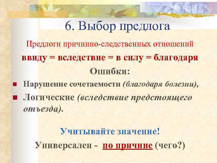 6. Выбор предлога Предлоги причинно-следственных отношений ввиду = вследствие = в силу = благодаря