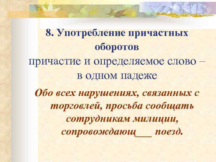 8. Употребление причастных оборотов причастие и определяемое слово – в одном падеже Обо всех