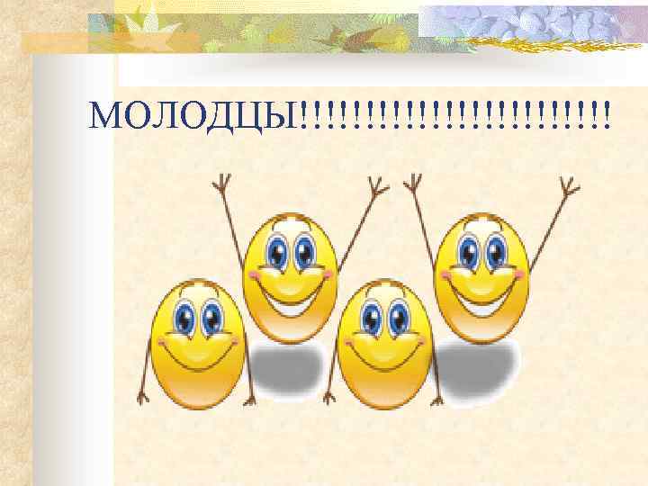 МОЛОДЦЫ!!!!!!!!!!!! 