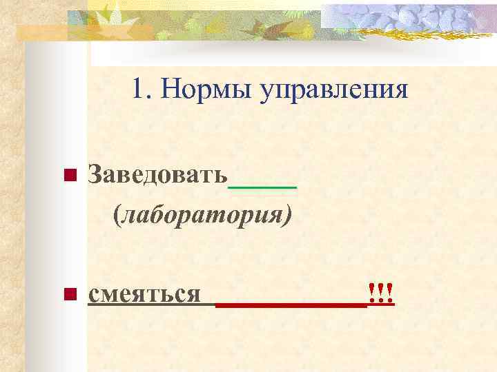 1. Нормы управления n Заведовать_____ (лаборатория) n смеяться ______!!! 