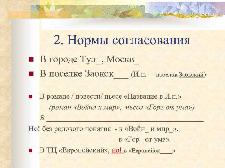 2. Нормы согласования n n В городе Тул_, Москв_ В поселке Заокск___ (И. п.