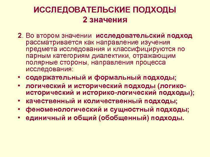 ИССЛЕДОВАТЕЛЬСКИЕ ПОДХОДЫ 2 значения 2. Во втором значении исследовательский подход рассматривается как направление изучения