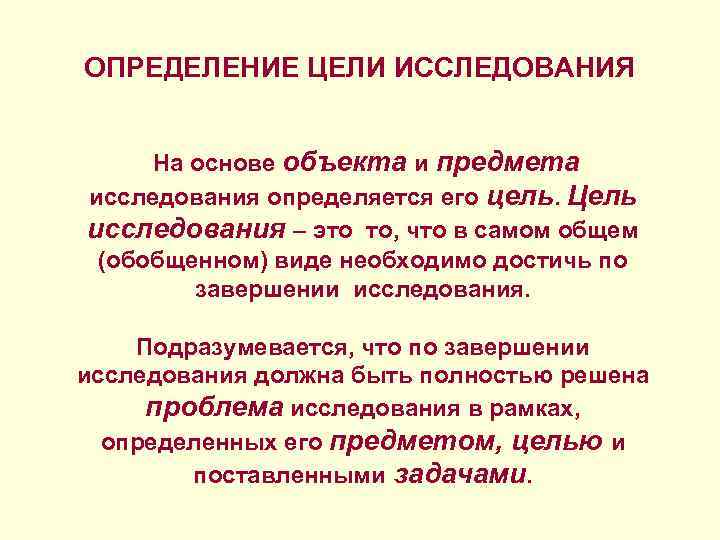 ОПРЕДЕЛЕНИЕ ЦЕЛИ ИССЛЕДОВАНИЯ На основе объекта и предмета исследования определяется его цель. Цель исследования