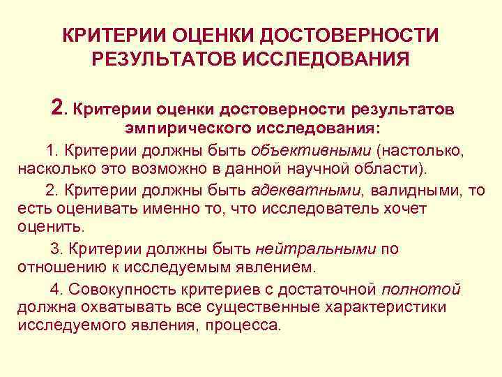 КРИТЕРИИ ОЦЕНКИ ДОСТОВЕРНОСТИ РЕЗУЛЬТАТОВ ИССЛЕДОВАНИЯ 2. Критерии оценки достоверности результатов эмпирического исследования: 1. Критерии