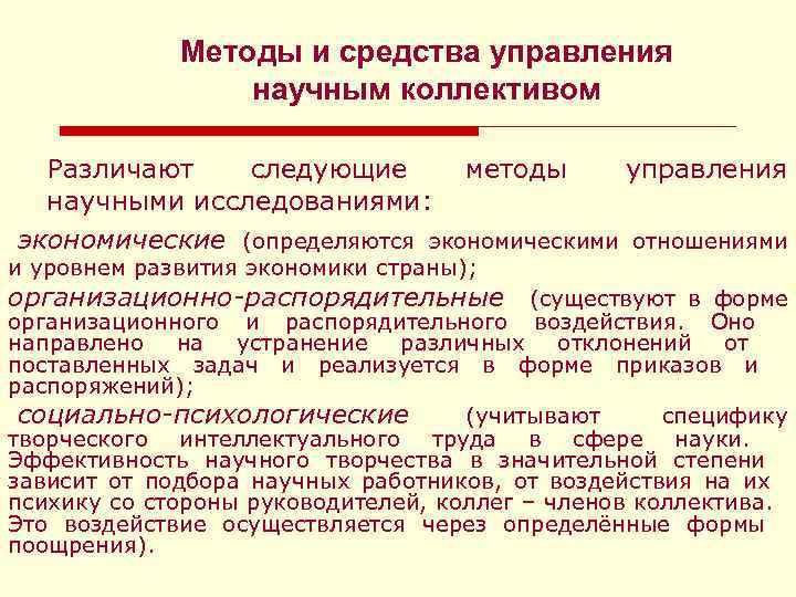 Методы и средства управления научным коллективом Различают следующие методы управления научными исследованиями: экономические (определяются