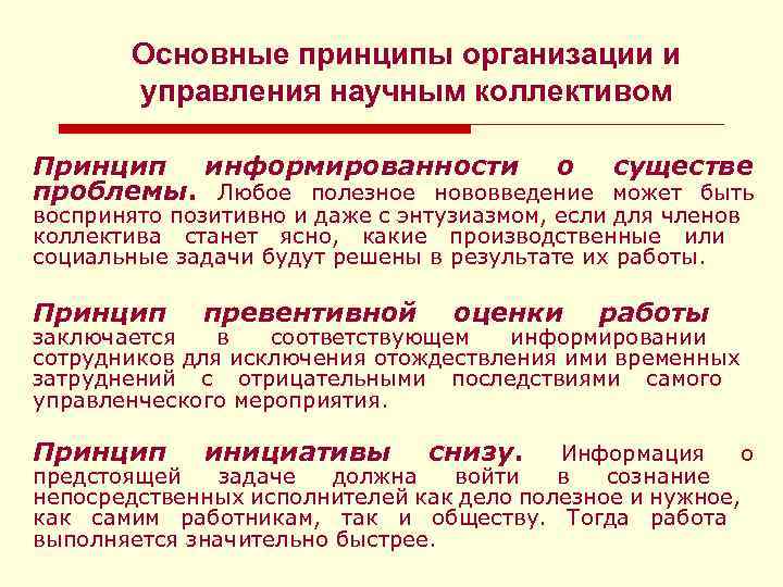 Основные принципы организации и управления научным коллективом Принцип информированности о существе проблемы. Любое полезное