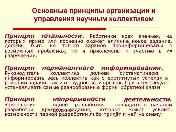 Основные принципы организации и управления научным коллективом Принцип тотальности. Работники всех звеньев, на Принцип