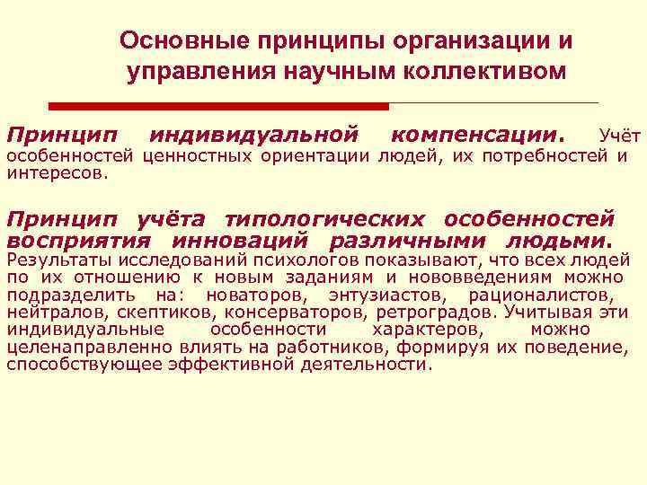 Основные принципы организации и управления научным коллективом Принцип индивидуальной компенсации. Учёт особенностей ценностных ориентации