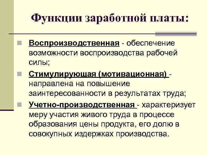 Функции заработной платы: n Воспроизводственная - обеспечение возможности воспроизводства рабочей силы; n Стимулирующая (мотивационная)