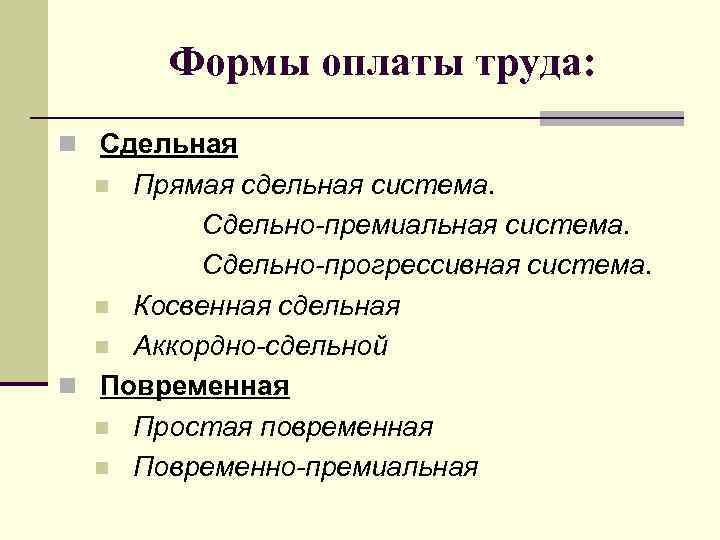 Формы оплаты труда: n Сдельная Прямая сдельная система. Сдельно-премиальная система. Сдельно-прогрессивная система. n Косвенная