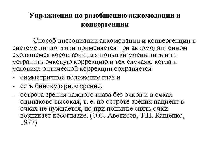 Упражнения по разобщению аккомодации и конвергенции Способ диссоциации аккомодации и конвергенции в системе диплоптики