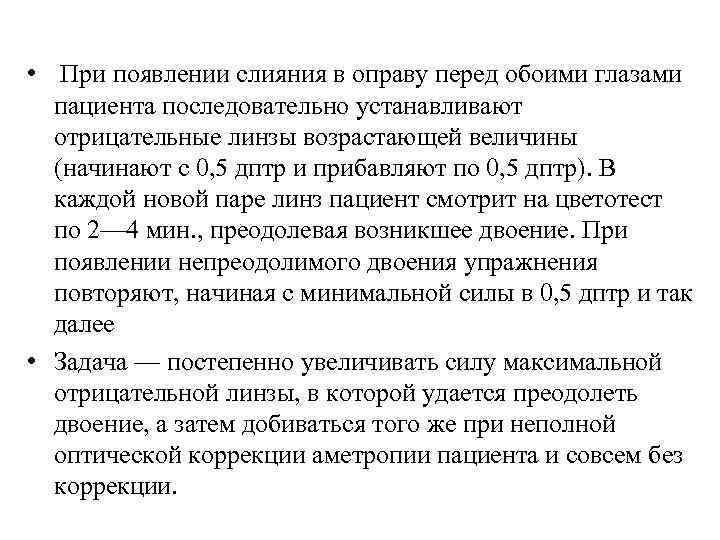  • При появлении слияния в оправу перед обоими глазами пациента последовательно устанавливают отрицательные