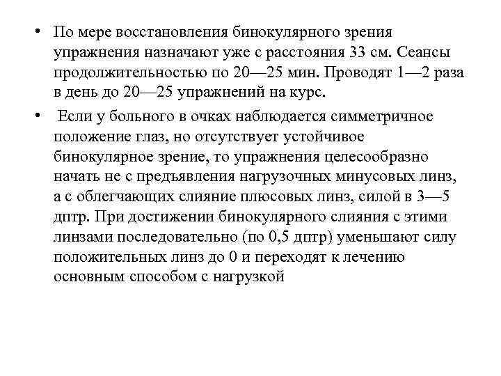  • По мере восстановления бинокулярного зрения упражнения назначают уже с расстояния 33 см.