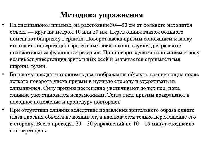 Методика упражнения • На специальном штативе, на расстоянии 30— 50 см от больного находится