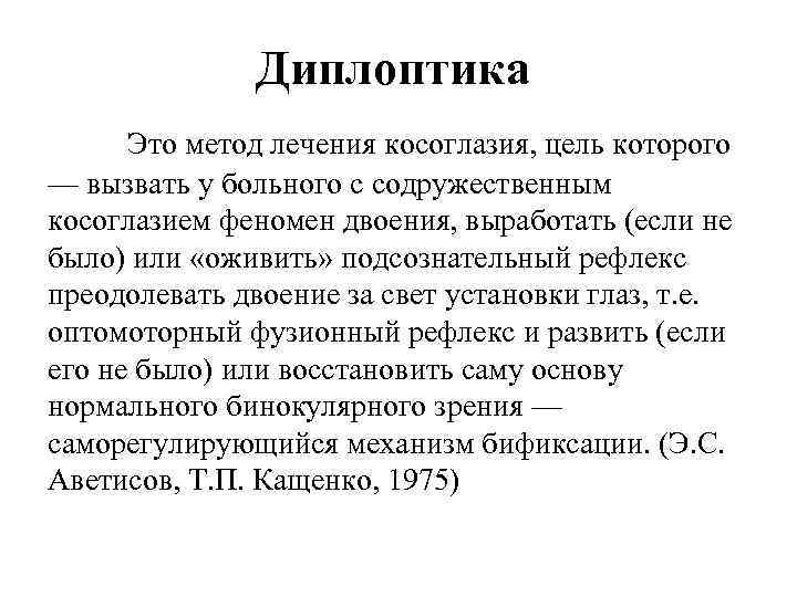 Диплоптика Это метод лечения косоглазия, цель которого — вызвать у больного с содружественным косоглазием