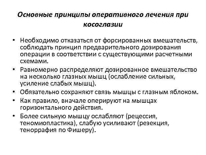 Основные принципы оперативного лечения при косоглазии • Необходимо отказаться от форсированных вмешательств, соблюдать принцип