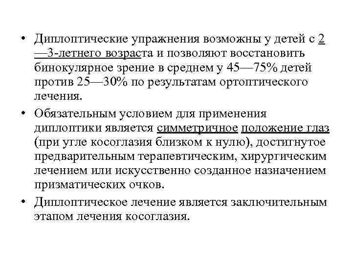  • Диплоптические упражнения возможны у детей с 2 — 3 летнего возраста и