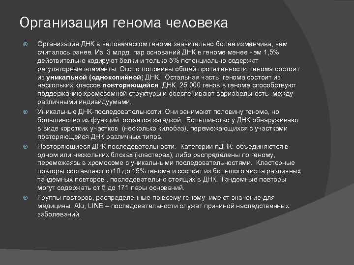 Организация генома человека Организация ДНК в человеческом геноме значительно более изменчива, чем считалось ранее.