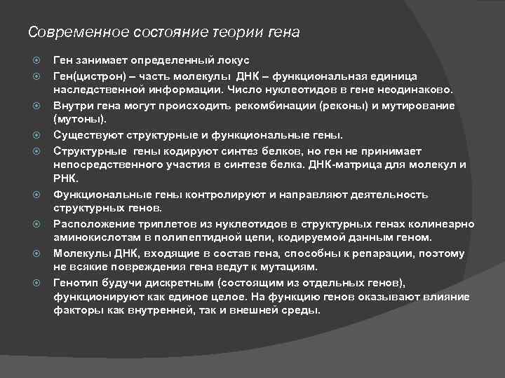Современное состояние теории гена Ген занимает определенный локус Ген(цистрон) – часть молекулы ДНК –