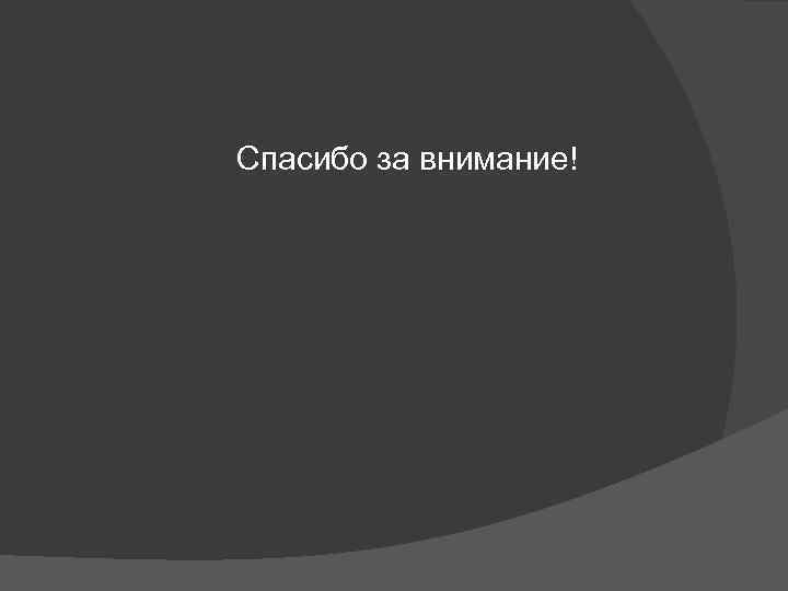  Спасибо за внимание! 
