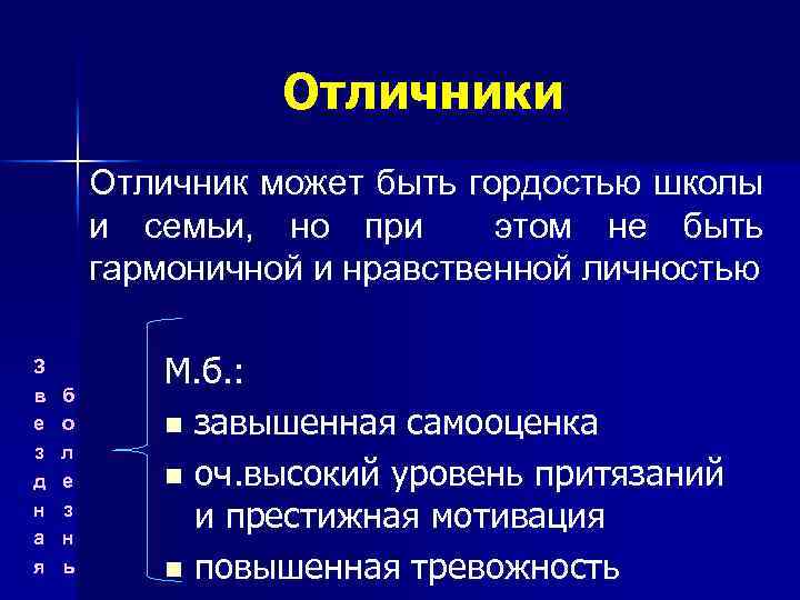 Отличники Отличник может быть гордостью школы и семьи, но при этом не быть гармоничной