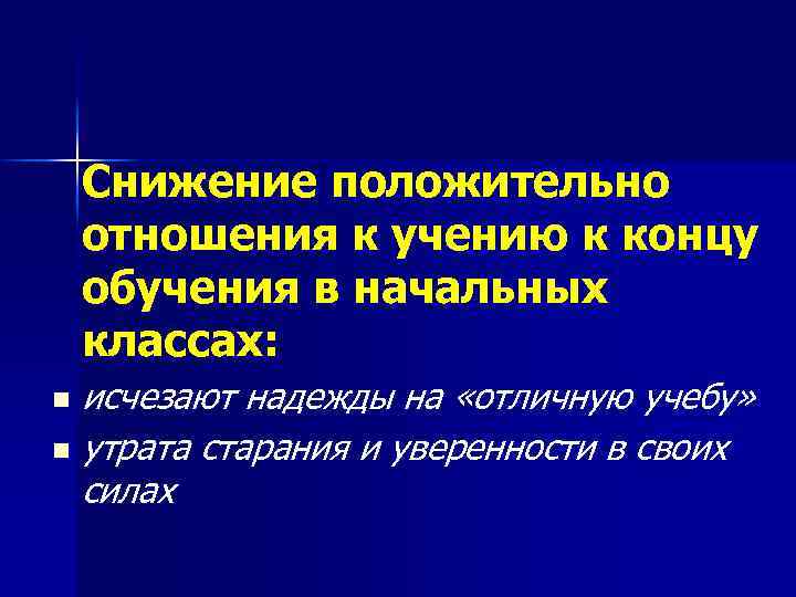 Снижение положительно отношения к учению к концу обучения в начальных классах: исчезают надежды на