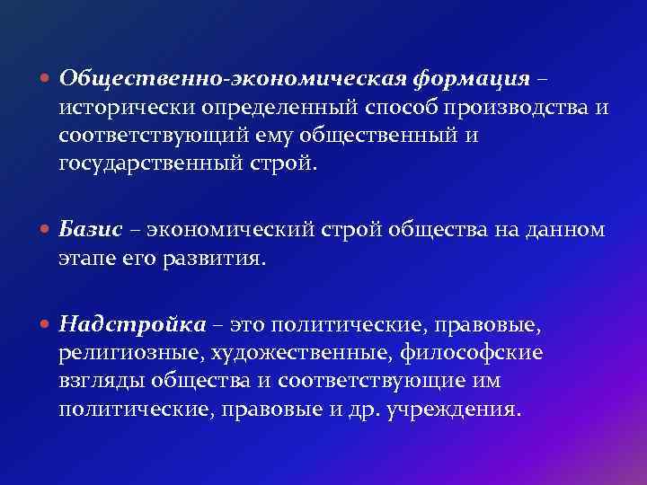  Общественно-экономическая формация – исторически определенный способ производства и соответствующий ему общественный и государственный