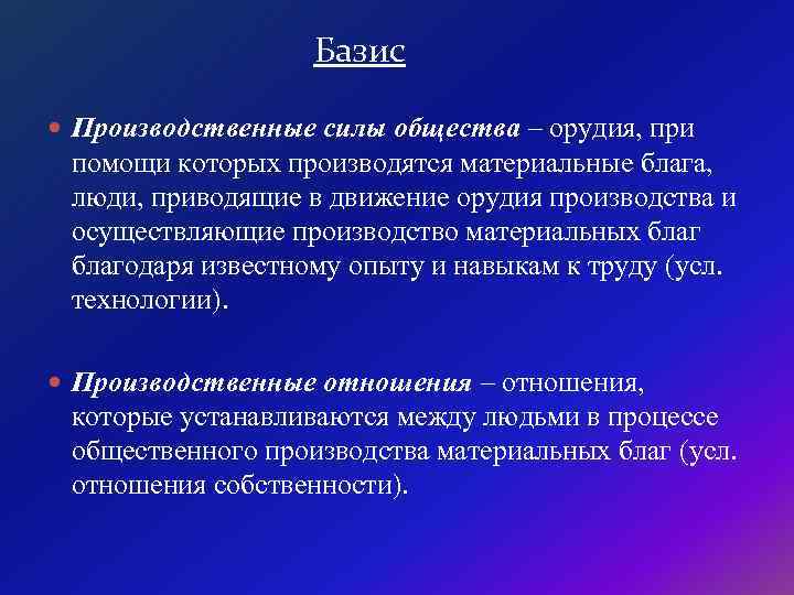 Базис Производственные силы общества – орудия, при помощи которых производятся материальные блага, люди, приводящие