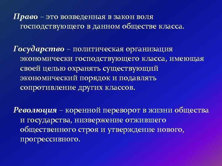 Воля господствовавшего класса возведенная в закон