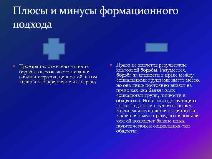 Плюсы и минусы формационного подхода Прозорливо отмечено наличие борьбы классов за отстаивание своих интересов,