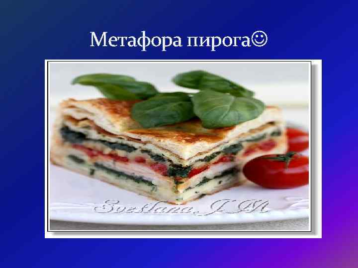 Метафора пирога 