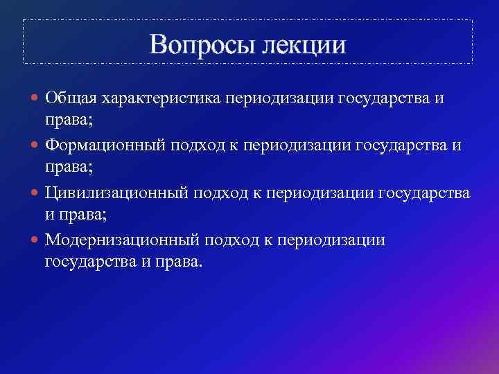 Общая лекция. Периодизация истории государства и права. Основные подходы к периодизации истории государства и права. Критерии периодизации государства и права. Периодизация истории российского государства и права..