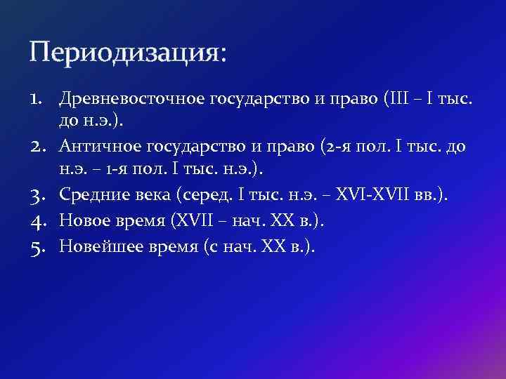 Периодизация: 1. Древневосточное государство и право (III – I тыс. 2. 3. 4. 5.