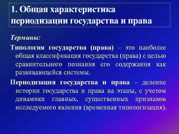 1. Общая характеристика периодизации государства и права Термины: Типология государства (права) – это наиболее