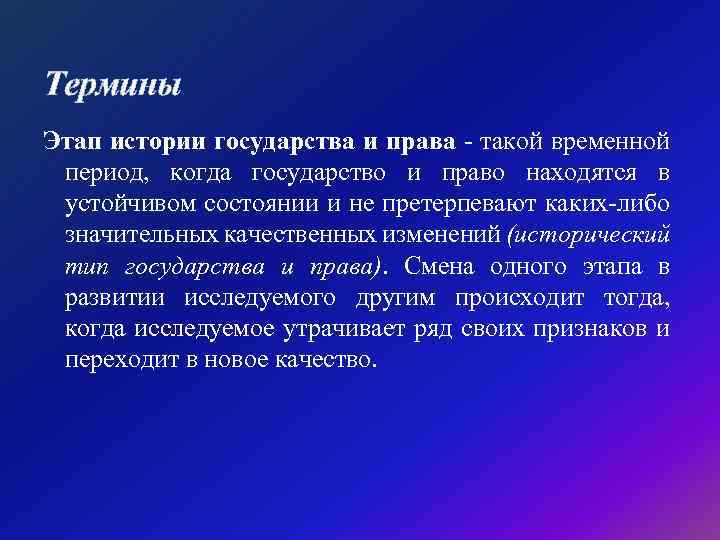 Термины Этап истории государства и права - такой временной период, когда государство и право