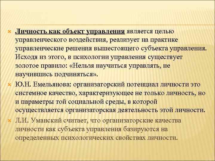  Личность как объект управления является целью управленческого воздействия, реализует на практике управленческие решения