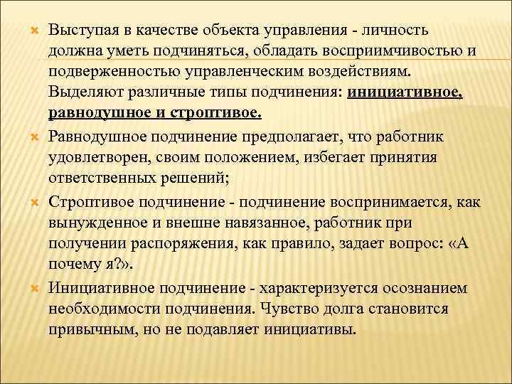  Выступая в качестве объекта управления - личность должна уметь подчиняться, обладать восприимчивостью и