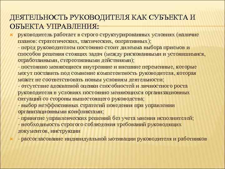 ДЕЯТЕЛЬНОСТЬ РУКОВОДИТЕЛЯ КАК СУБЪЕКТА И ОБЪЕКТА УПРАВЛЕНИЯ: руководитель работает в строго структурированных условиях (наличие