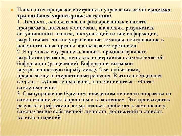  Психология процессов внутреннего управления собой выделяет три наиболее характерные ситуации: 1. Личность, основываясь