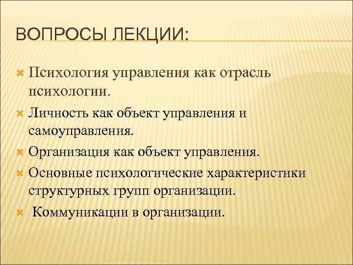ВОПРОСЫ ЛЕКЦИИ: Психология управления как отрасль психологии. Личность как объект управления и самоуправления. Организация